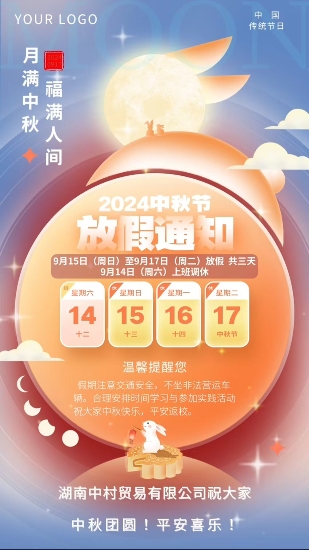 湖南中村貿(mào)易有限公司中秋節(jié)放假通知！